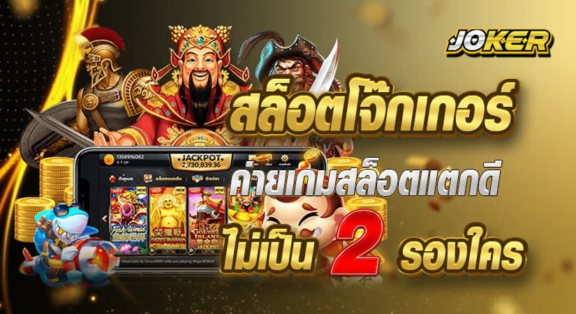 สล็อตโจ๊กเกอร์ ค่ายเกมสล็อตแตกดี ไม่เป็น 2 รองใคร