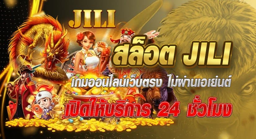 สล็อตjili เกมออนไลน์เว็บตรงไม่ผ่านเอเย่นต์บริการ 24 ชั่วโมง