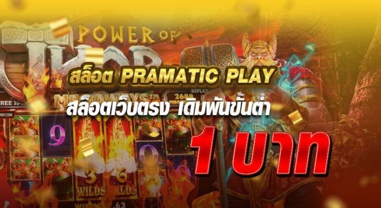 สล็อตpragmatic play สล็อตเว็บตรง เดิมพันขั้นต่ำ 1 บาท