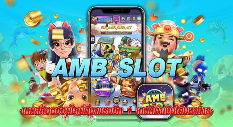 amb slot เกมสล็อตออนไลน์ที่มาแรงอีก 1 เกมที่ทำเงินได้มหาศาล