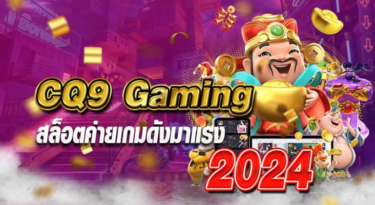 CQ9 Gaming สล็อตค่ายเกมดังมาแรง 2024