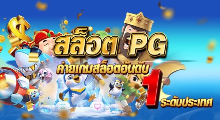 สล็อต PG ค่ายเกมสล็อตอันดับ 1 ระดับประเทศ