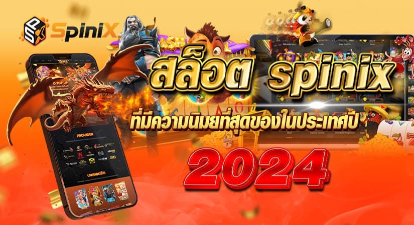 สล็อต spinix ค่ายเกมยอดนิยมระดับประเทศ ปี 2024