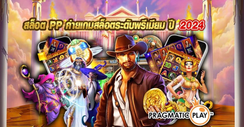 สล็อต PP ค่ายเกมสล็อตระดับพรีเมียม ปี 2024