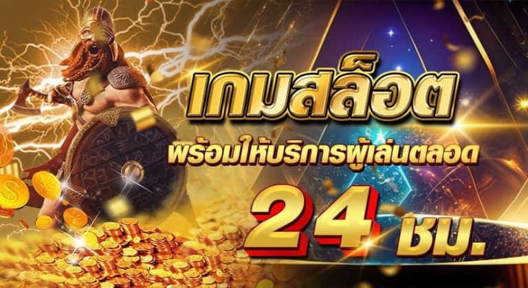 เกมสล็อต พร้อมให้บริการผู้เล่นตลอด 24 ช.ม