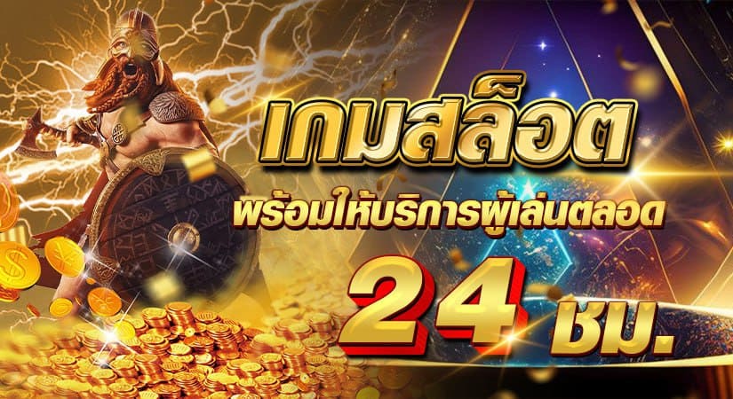 เกมสล็อต พร้อมให้บริการผู้เล่นตลอด 24 ช.ม