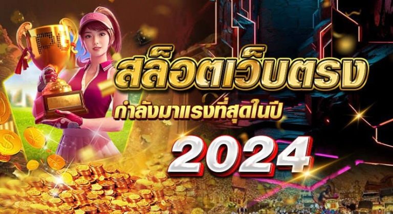 สล็อตเว็บตรง กำลังมาแรงที่สุดในปี 2024