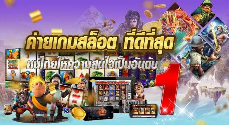 ค่ายเกมสล็อต ที่ดีที่สุด คนไทยไห้ความสนใจเป็นอันดับ 1