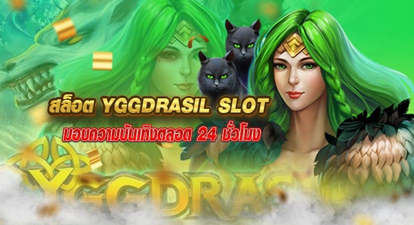 สล็อตyggdrasil มอบความบันเทิงตลอด 24 ชั่วโมง