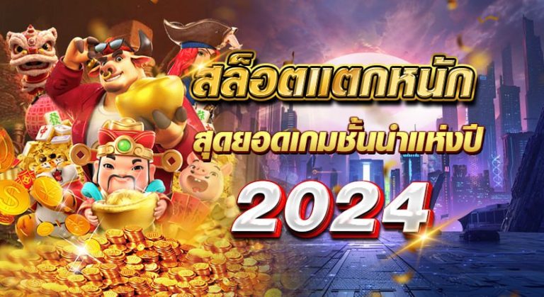 สล็อตแตกหนัก สุดยอดเกมชั้นนำแห่งปี 2024