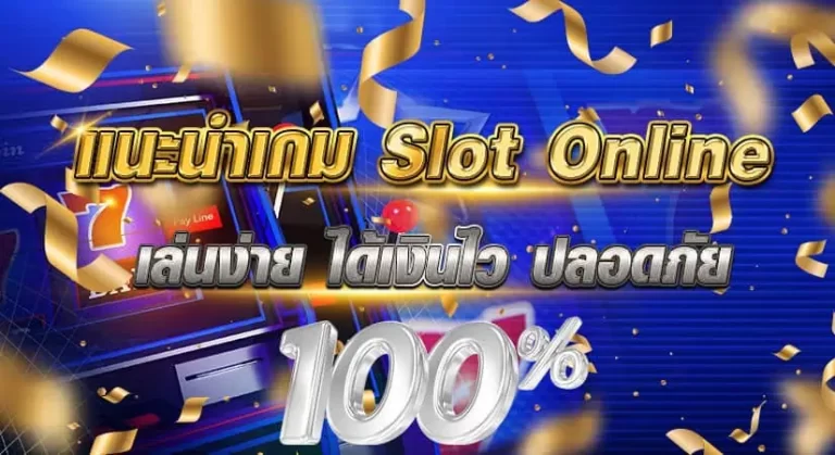 แนะนำเกม slot online หน้าปก